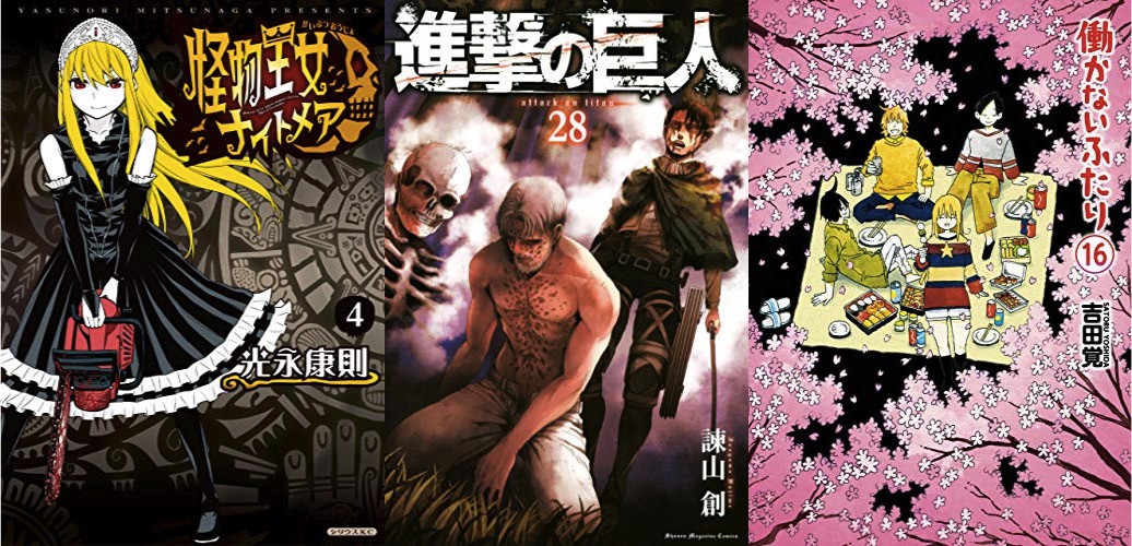 4月9日のkindle新刊情報 進撃の巨人 28 働かないふたり 16 怪物王女ナイトメア 4 など キンふぁん