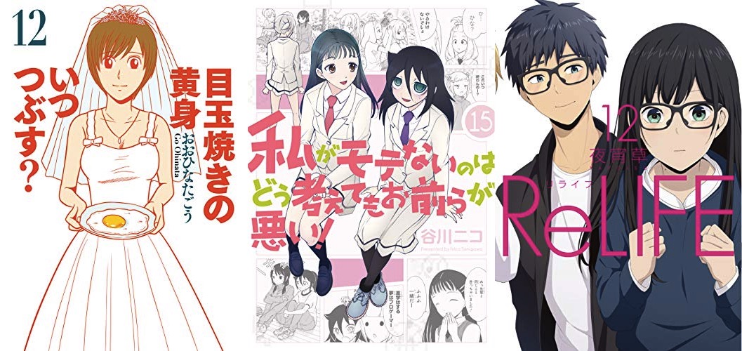 5月11日のkindle新刊情報 私がモテないのはどう考えてもお前らが悪い 15 目玉焼きの黄身 いつつぶす 12 Relife 12 など キンふぁん