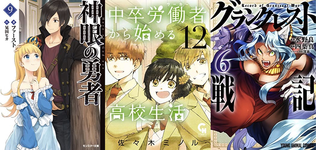 5月29日のkindle新刊情報 中卒労働者から始める高校生活 12 グランクレスト戦記 6 神眼の勇者 9 など キンふぁん