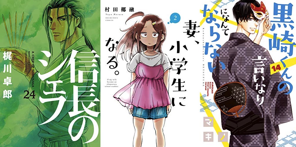 6月13日のkindle新刊情報 妻 小学生になる 2 信長のシェフ 24 黒崎くんの言いなりになんてならない 14 など キンふぁん