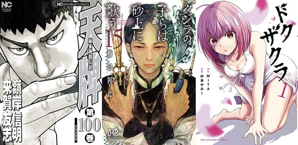 8月19日のKindle新刊情報!『クジラの子らは砂上に歌う 15』『天牌 100』『ドクザクラ 1』など