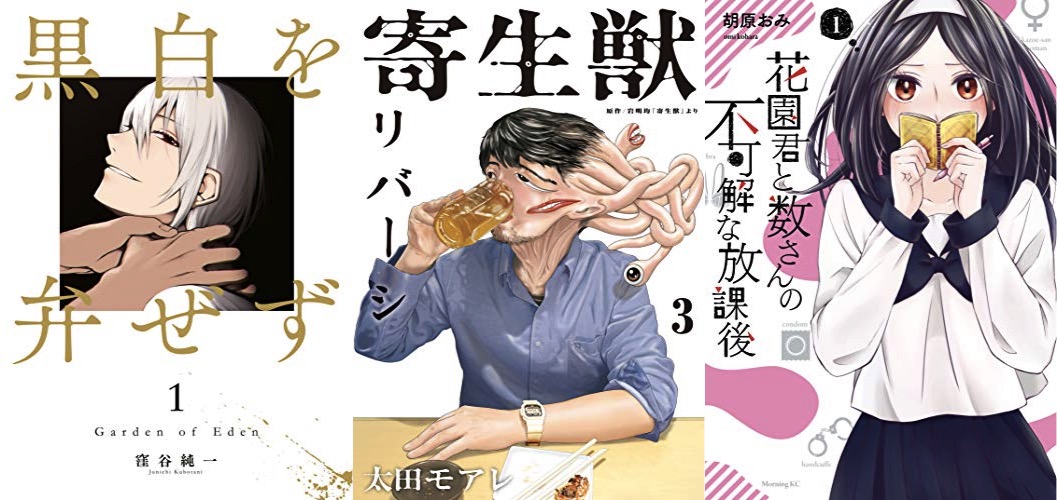 9月11日のkindle新刊情報 寄生獣リバーシ 3 黒白を弁ぜず 1 花園君と数さんの不可解な放課後 1 など キンふぁん