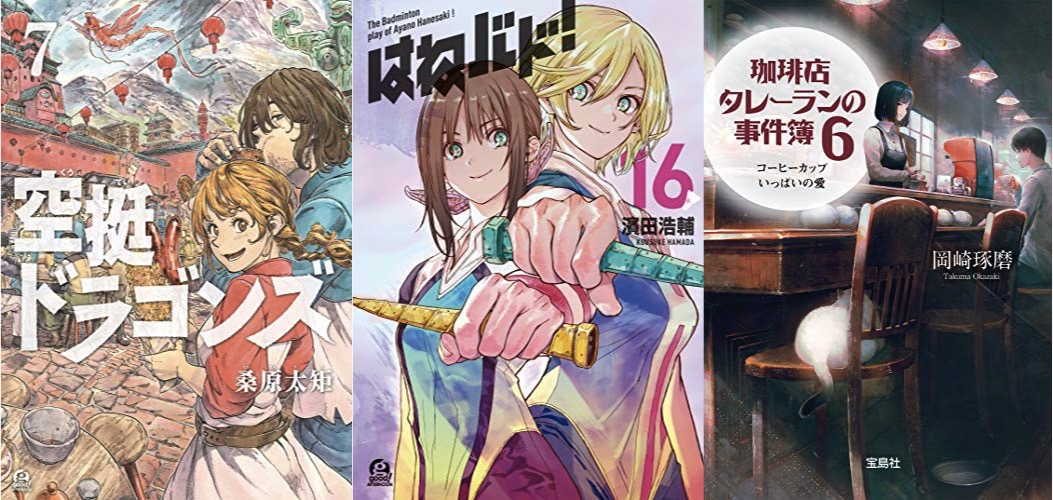 11月7日のkindle新刊情報 はねバド 16 完 空挺ドラゴンズ 7 珈琲店タレーランの事件簿 6 など キンふぁん