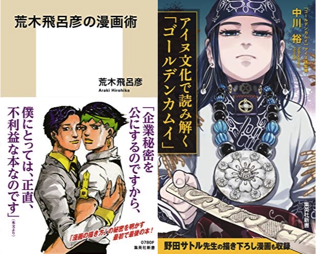 終了 Kindle冬のセール 新書まとめ 荒木飛呂彦の漫画術 アイヌ文化で読み解く ゴールデンカムイ など キンふぁん