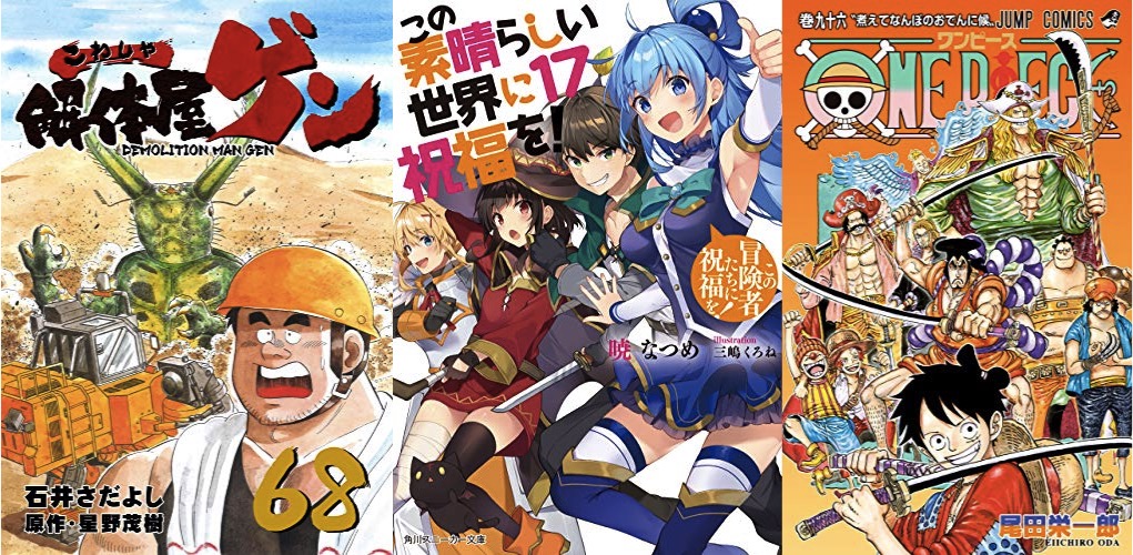 5月1日のkindle新刊まとめ この素晴らしい世界に祝福を 17 One Piece 96 解体屋ゲン 68 など キンふぁん