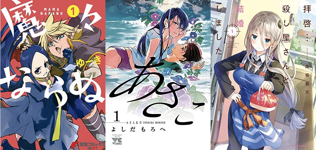 5月後半に1巻が発売 新作マンガ紹介 あさこ 拝啓 殺し屋さんと結婚しました 魔々ならぬ など キンふぁん