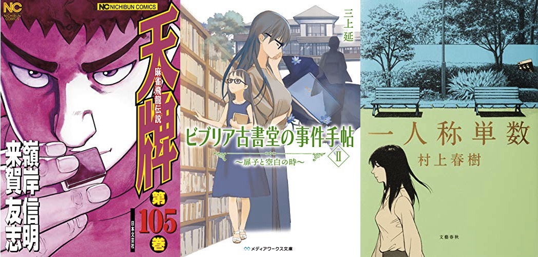 7月18日のkindle新刊紹介 ビブリア古書堂の事件手帖 扉子と空白の時 天牌 105 一人称単数 など キンふぁん