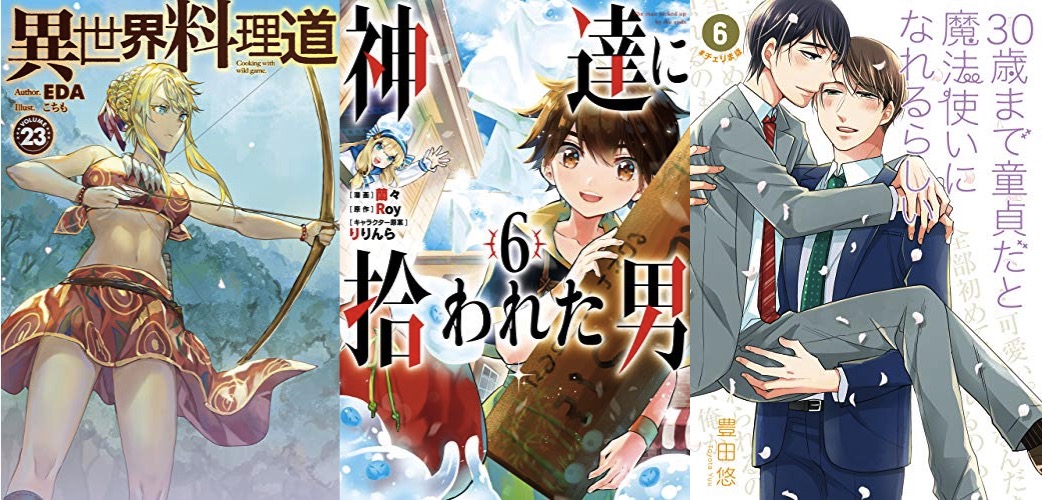 12月22日のkindle新刊紹介 神達に拾われた男 6 30歳まで童貞だと魔法使いになれるらしい 6 異世界料理道 23 など キンふぁん