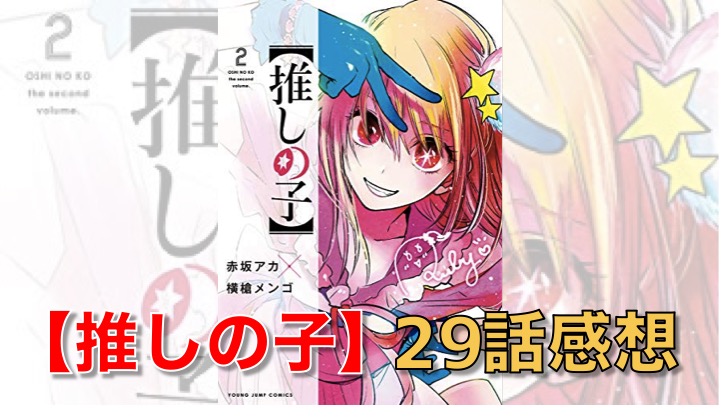 推しの子 29話感想 あかねの完コピ演技を見たアクアの反応は 有馬かなが可愛すぎ キンふぁん