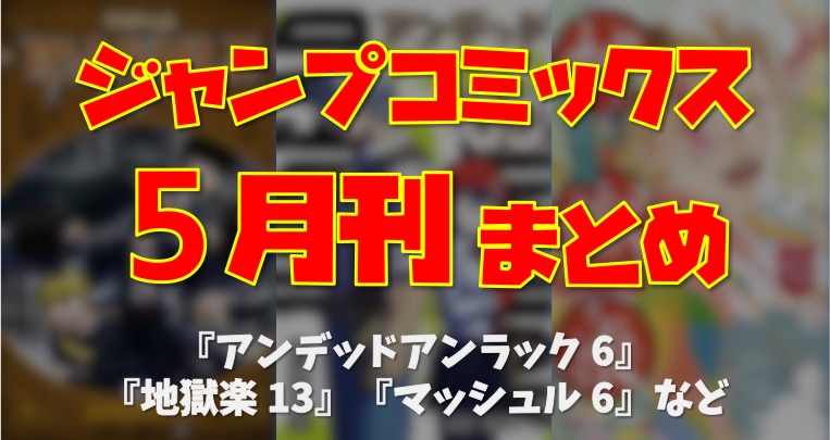 4月30日発売のジャンプコミックスまとめ アンデッドアンラック 6 地獄楽 13 マッシュル 6 夜桜さんちの大作戦 8 など キンふぁん