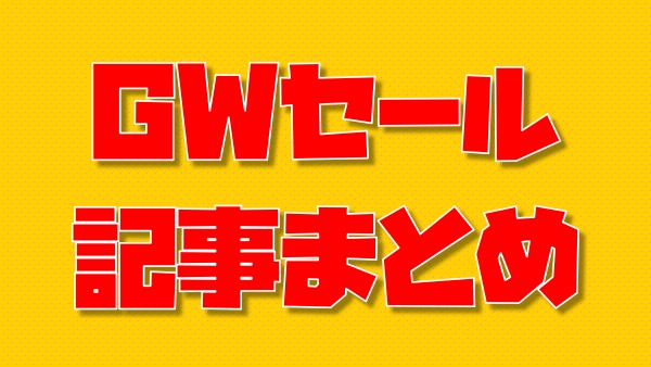 終了 Gwセール記事まとめ マンガもラノベもたくさんお得 キンふぁん