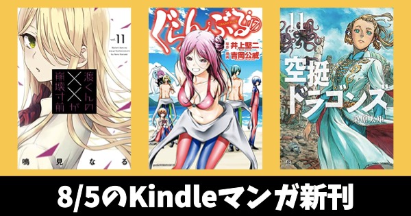 8月5日のkindle新刊 ぐらんぶる 17 空挺ドラゴンズ 11 渡くんの が崩壊寸前 11 など キンふぁん