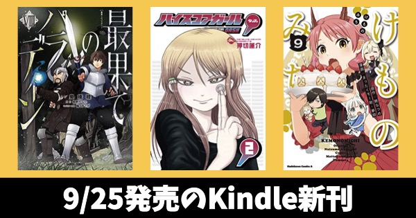 9月25日のkindle新刊 ハイスコアガール Dash 2 最果てのパラディン 8 けものみち 9 など キンふぁん