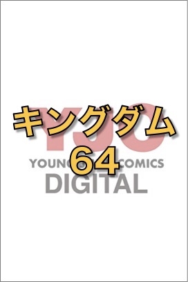 キングダム 64 (ヤングジャンプコミックスDIGITAL)