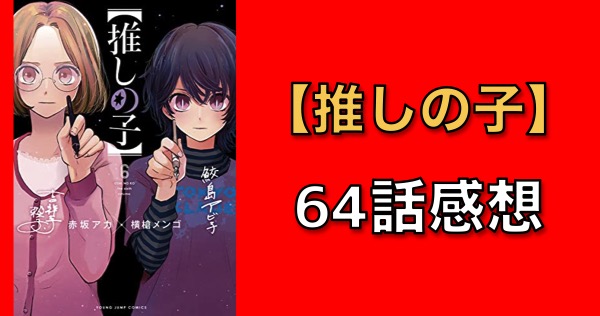 推しの子 64話感想 覚悟が決まったアクアに圧倒される 有馬かなvsあかねの結果は キンふぁん