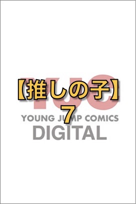 【推しの子】 7 (ヤングジャンプコミックスDIGITAL)