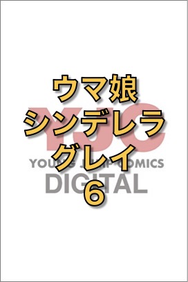ウマ娘 シンデレラグレイ 6 (ヤングジャンプコミックスDIGITAL)