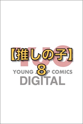 【推しの子】 8 (ヤングジャンプコミックスDIGITAL)