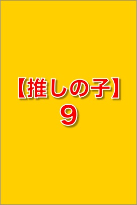 【推しの子】 9 (ヤングジャンプコミックスDIGITAL)