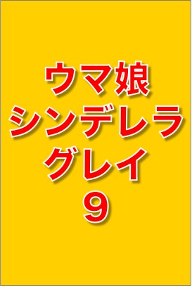 ウマ娘 シンデレラグレイ 9 (ヤングジャンプコミックスDIGITAL)