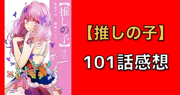 推しの子】101話感想 有馬かな、やっぱりおもしれー女…ピンチをどう ...