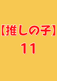 【推しの子】 11 (ヤングジャンプコミックスDIGITAL)