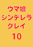 ウマ娘 シンデレラグレイ 10 (ヤングジャンプコミックスDIGITAL)