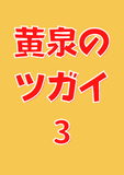 黄泉のツガイ 3巻 (デジタル版ガンガンコミックス)