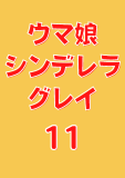 ウマ娘 シンデレラグレイ 11 (ヤングジャンプコミックスDIGITAL)