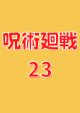 呪術廻戦 23 (ジャンプコミックスDIGITAL)