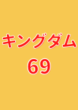 キングダム 69 (ヤングジャンプコミックスDIGITAL)