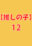【推しの子】 12 (ヤングジャンプコミックスDIGITAL)