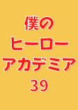僕のヒーローアカデミア 39 (ジャンプコミックスDIGITAL)