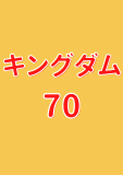 キングダム 70 (ヤングジャンプコミックスDIGITAL)