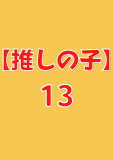 【推しの子】 13 (ヤングジャンプコミックスDIGITAL)