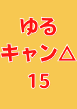 ゆるキャン△　１５巻 (まんがタイムKRコミックス)