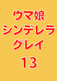 ウマ娘 シンデレラグレイ 13 (ヤングジャンプコミックスDIGITAL)