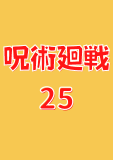 呪術廻戦 25 (ジャンプコミックスDIGITAL)