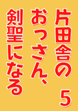 片田舎のおっさん、剣聖になる～ただの田舎の剣術師範だったのに、大成した弟子たちが俺を放ってくれない件～　５ (ヤングチャンピオン・コミックス)