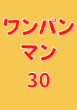 ワンパンマン 30 (ジャンプコミックスDIGITAL)