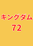 キングダム 72 (ヤングジャンプコミックスDIGITAL)