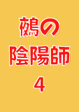 鵺の陰陽師 4 (ジャンプコミックスDIGITAL)