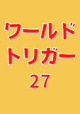 ワールドトリガー 27 (ジャンプコミックスDIGITAL)