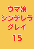 ウマ娘 シンデレラグレイ 15 (ヤングジャンプコミックスDIGITAL)