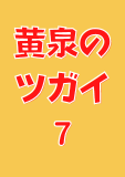 黄泉のツガイ 7巻 (デジタル版ガンガンコミックス)