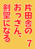 片田舎のおっさん、剣聖になる～ただの田舎の剣術師範だったのに、大成した弟子たちが俺を放ってくれない件～　7 (ヤングチャンピオン・コミックス)