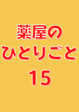 薬屋のひとりごと 15巻 (デジタル版ビッグガンガンコミックス)