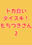 ドカ食いダイスキ！ もちづきさん 2 (ヤングアニマルコミックス)