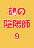 鵺の陰陽師 9 (ジャンプコミックスDIGITAL)