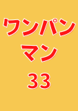 ワンパンマン 33 (ジャンプコミックスDIGITAL)